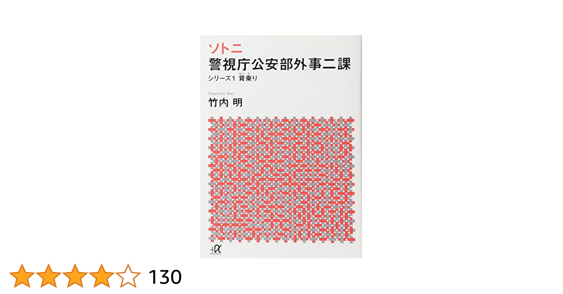 Amazon.co.jp: ソトニ 警視庁公安部外事二課 シリーズ1 背乗り
